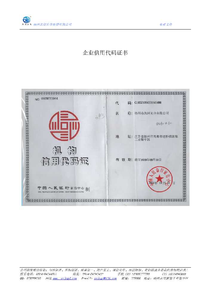 朗县企业信用代码证书